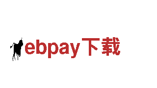 ebpay下载，为您提供全方位金融服务
